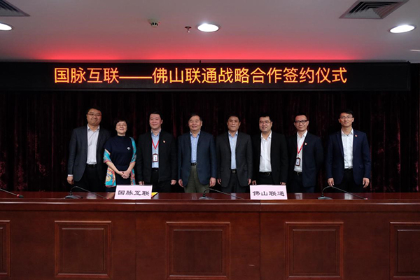 球王会体育官方网站互联和佛山联通在工信部原副部长杨学山的见证下签署战略合作协议