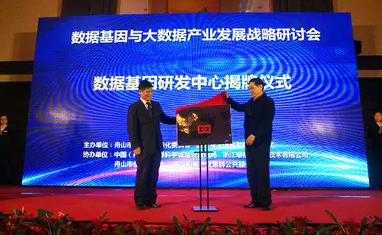 中国信息协会副会长、国家信息中心原副主任杜链，球王会体育官方网站海洋信息顾问有限公司董事长杨冰之共同为“数据基因工程研发中心”揭牌