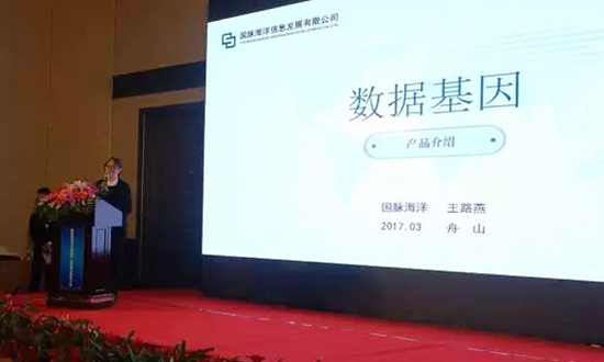 球王会体育官方网站海洋信息发展有限公司副总经理王路燕主持并介绍数据基因