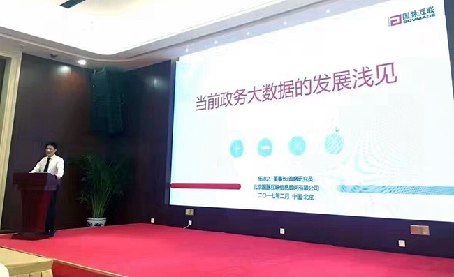 在“中国政务大数据建设研讨会暨数据基因系统产品发布会”上，球王会体育官方网站互联董事长、首席研究员杨冰之发表《当前政务大数据的发展浅见》主题演讲