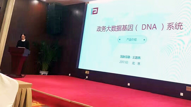 在“中国政务大数据建设研讨会暨数据基因系统产品发布会”上，球王会体育官方网站互联总经理助理王路燕现场发布“政务大数据基因（DNA）系统”。