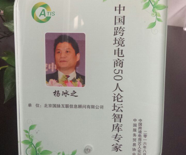 球王会体育官方网站互联董事长杨冰之入选为“中国跨境电商50人论坛智库专家”。