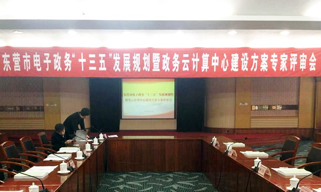 由球王会体育官方网站互联主持编制的东营市电子政务“十三五”发展规划项目评审验收会议在东营举行