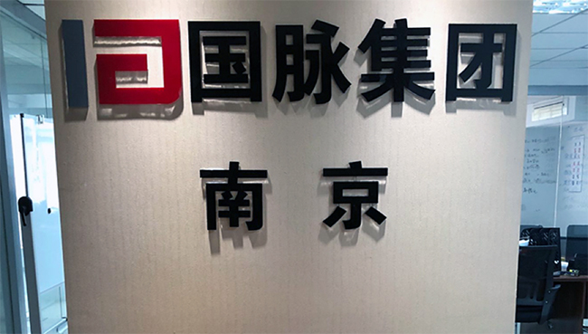 球王会体育官方网站集团南京办事处正式成立