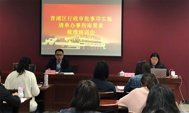 上海球王会体育官方网站项目总监李娅受邀出席“青浦区行政审批事项实施清单办事指南要素梳理培训会”