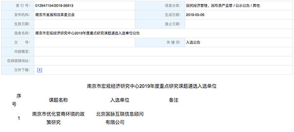 北京球王会体育官方网站互联、以得分第一成功中标“南京市优化营商环境的政策研究”课题